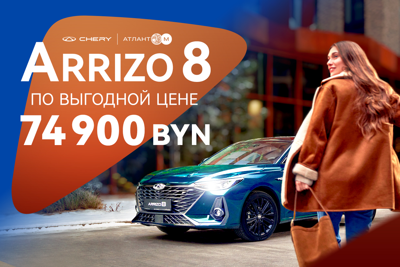 Arrizo 8 с выгодой 20 000 BYN