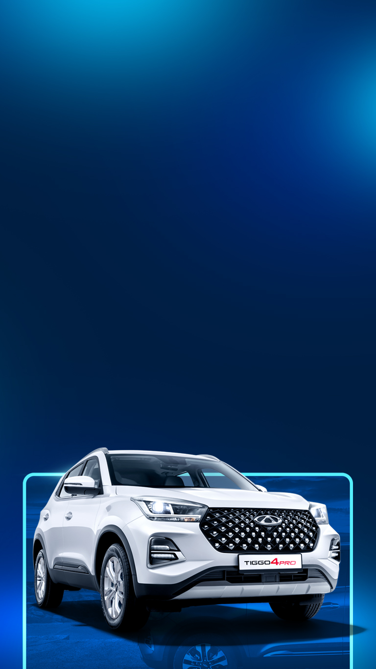 Tiggo 4 Pro <br>в кредит от 9%