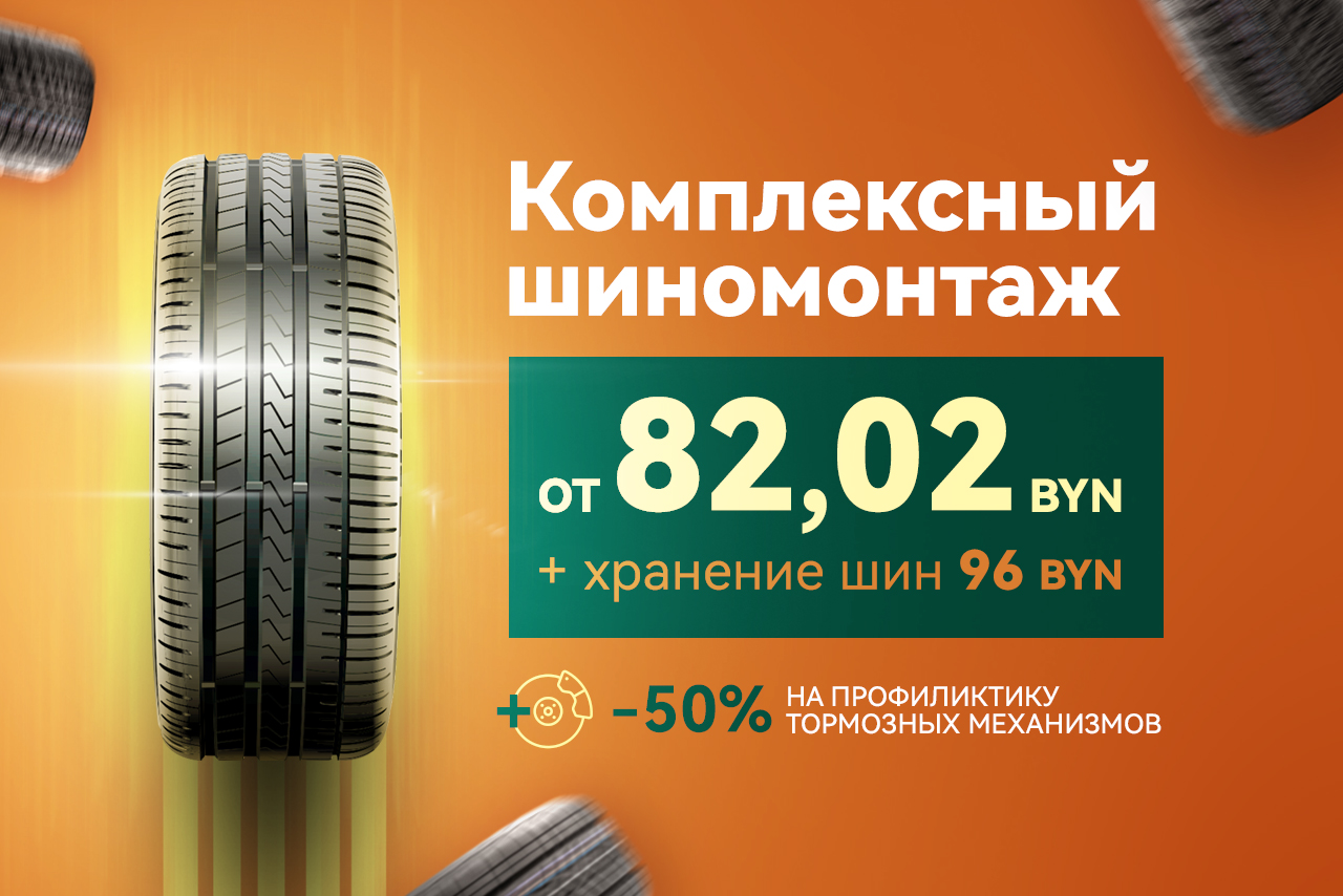 Осенний шиномонтаж от 82,02 BYN