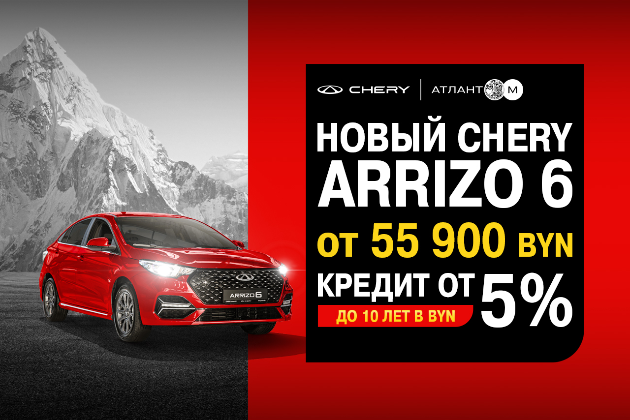 Новый седан Arrizo 6 от 55 900 BYN!