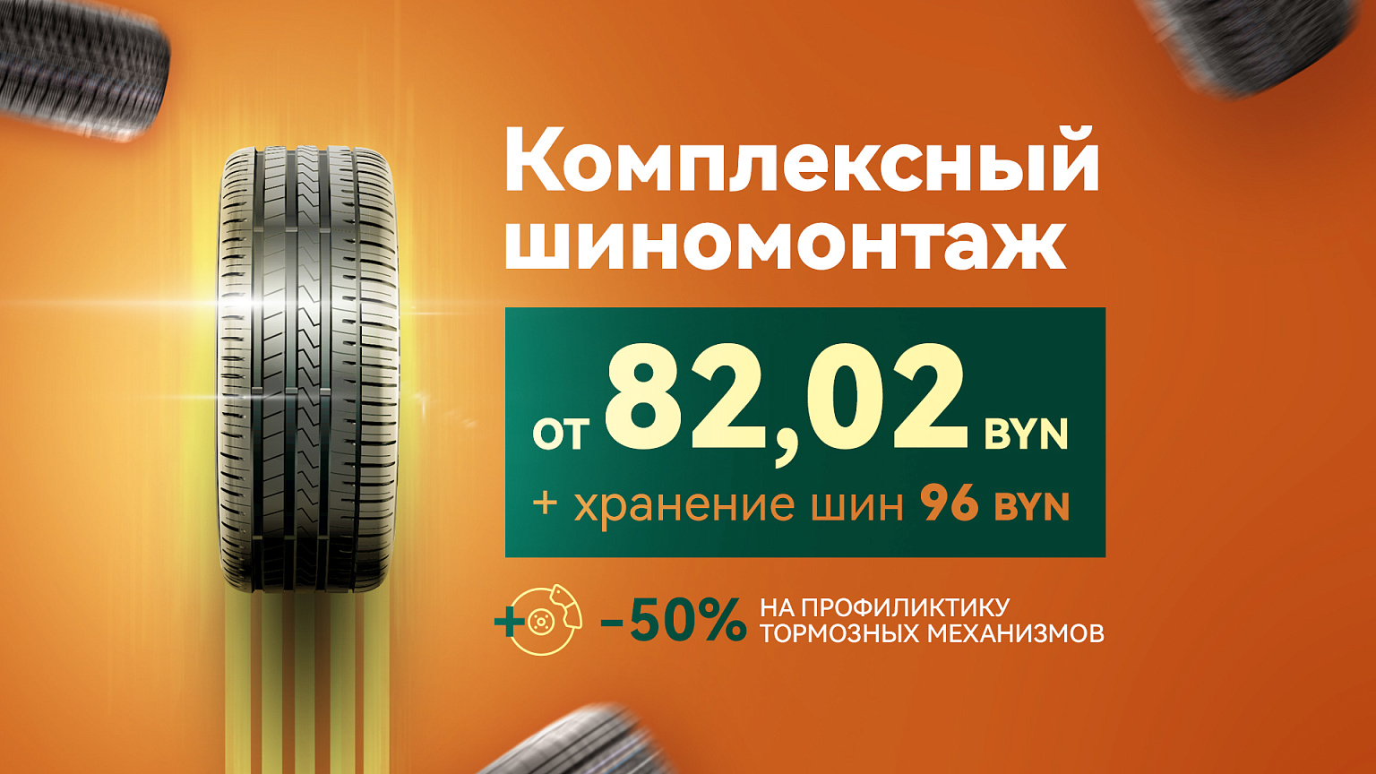 Осенний шиномонтаж от 82,02 BYN