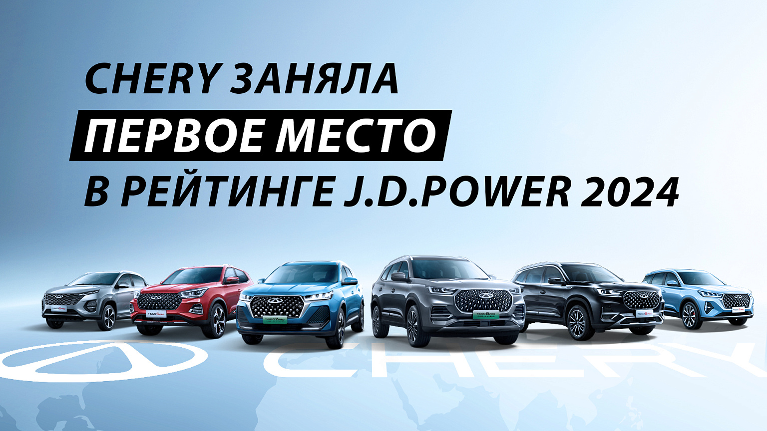 Chery заняла первое место в рейтинге J.D. Power 2024
