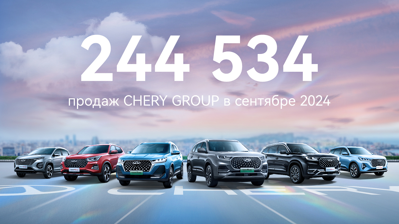 Результаты продаж Chery за сентябрь