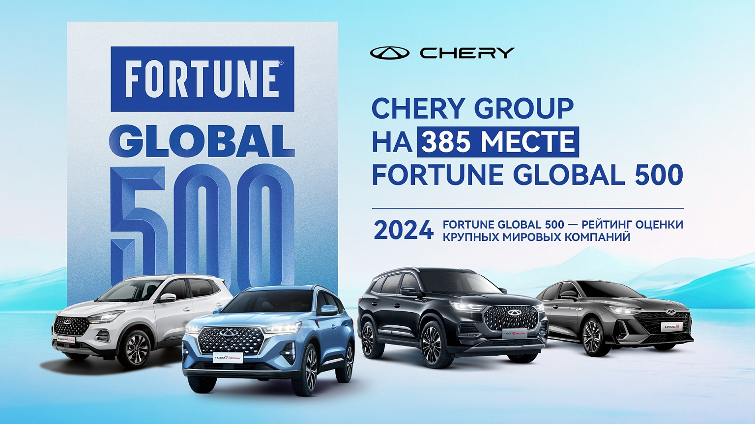 CHERY GROUP впервые вошла в список Fortune Global 500