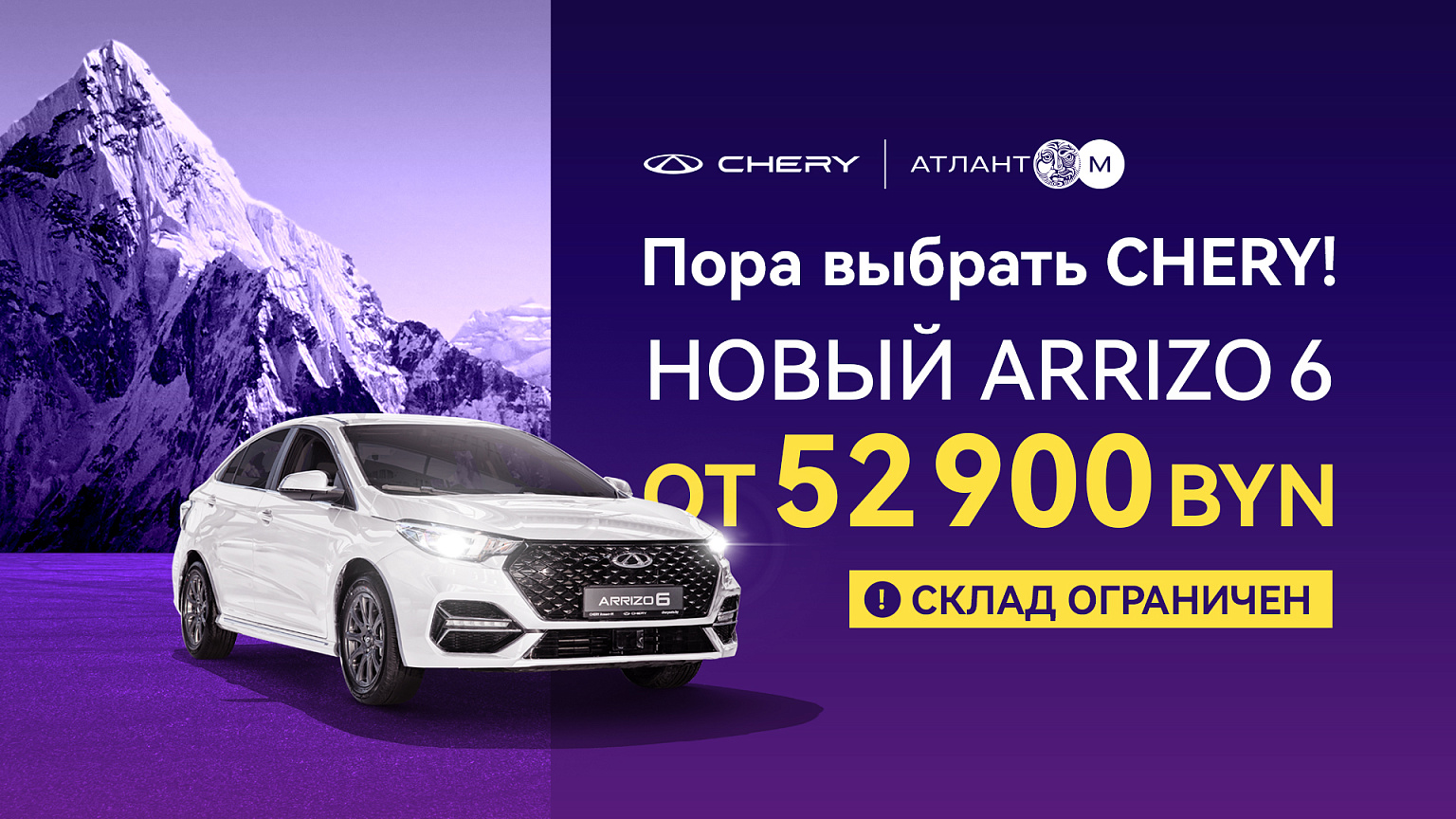 Пора выбрать Chery: Arrizo 6 от 52 900 BYN