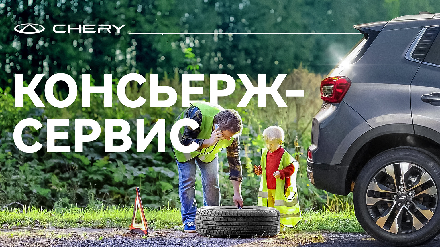 Консьерж-сервис Chery