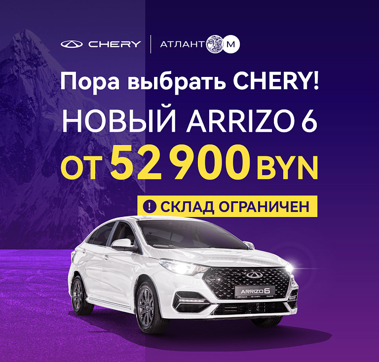 Пора выбрать Chery: Arrizo 6 от 52 900 BYN