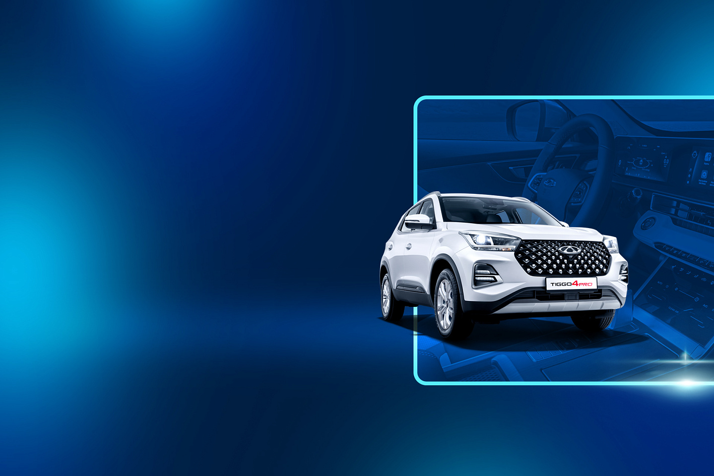 Tiggo 4 Pro <br>в кредит от 9%