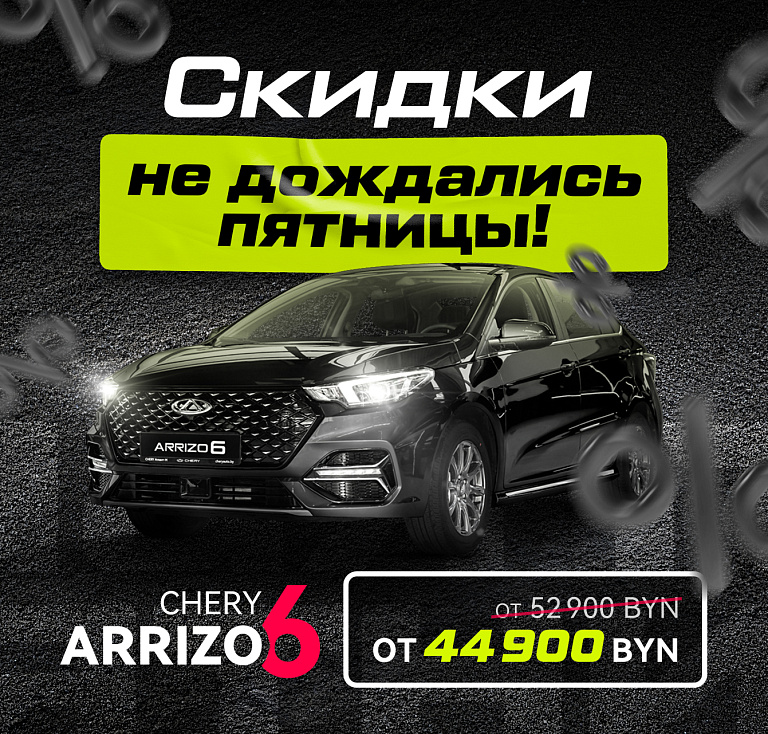 Скидки не дождались пятницы: Arrizo 6 от 44 900 BYN