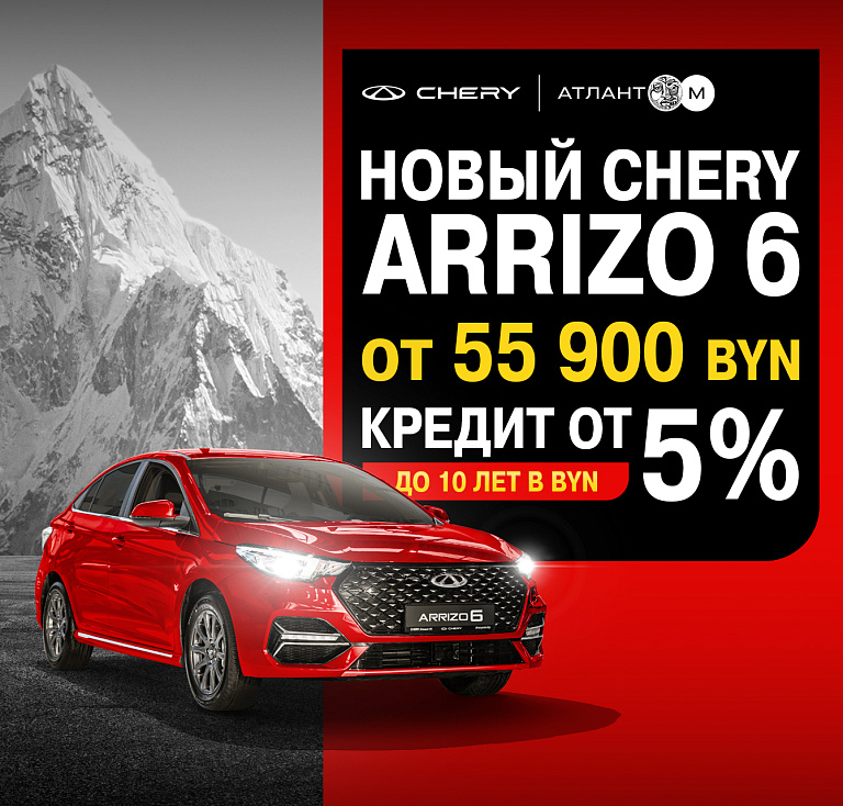 Новый седан Arrizo 6 от 55 900 BYN!