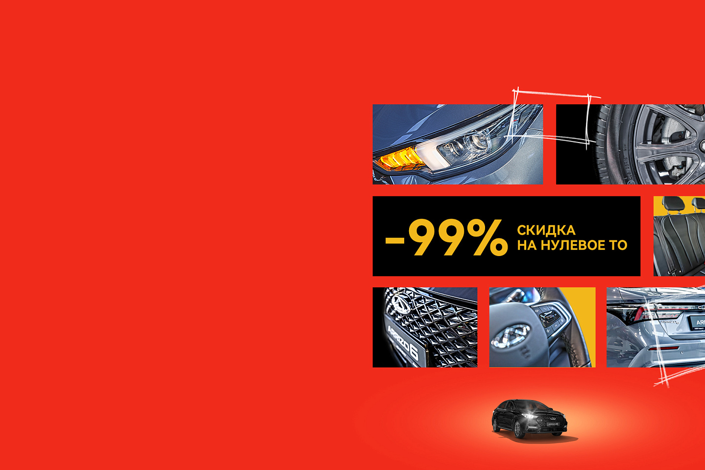 Нулевое ТО<br> со скидкой 99%!