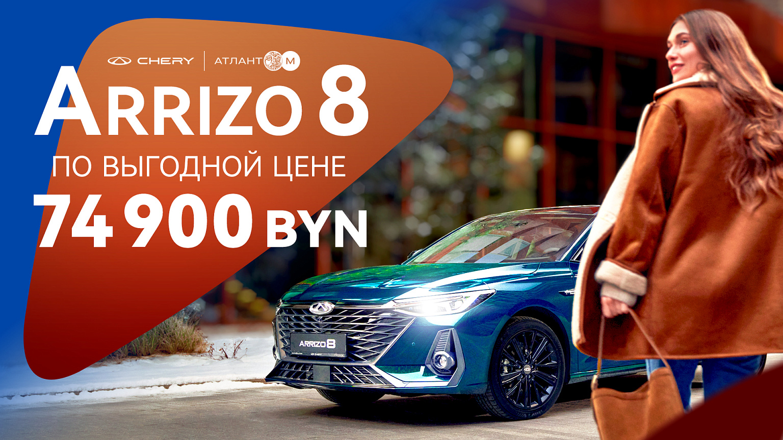 Arrizo 8 с выгодой 20 000 BYN