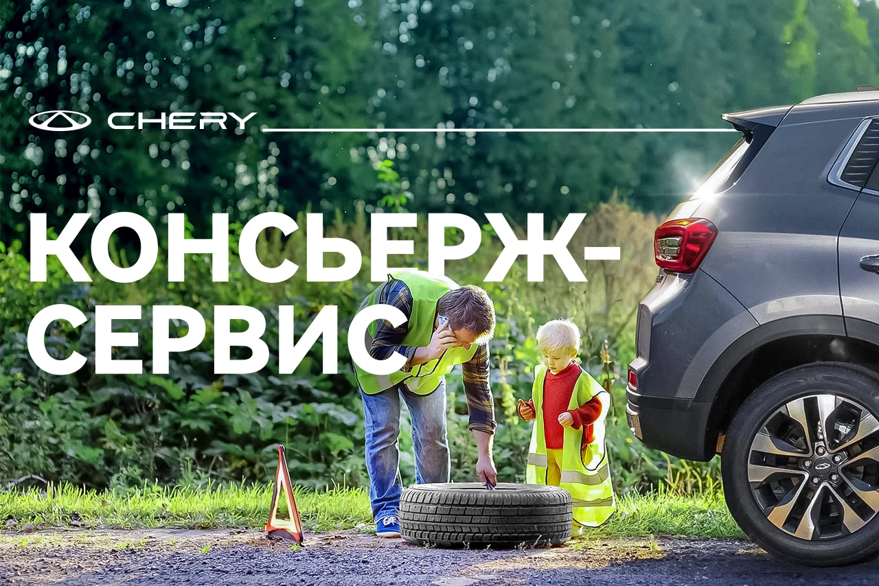 Консьерж-сервис Chery