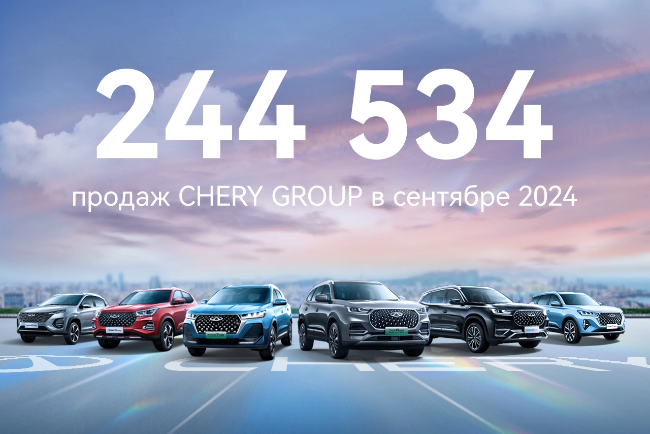 Результаты продаж Chery за сентябрь